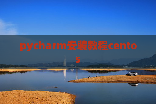 pycharm安装教程centos